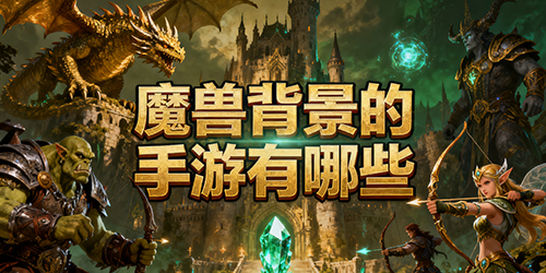 魔兽背景的手游有哪些