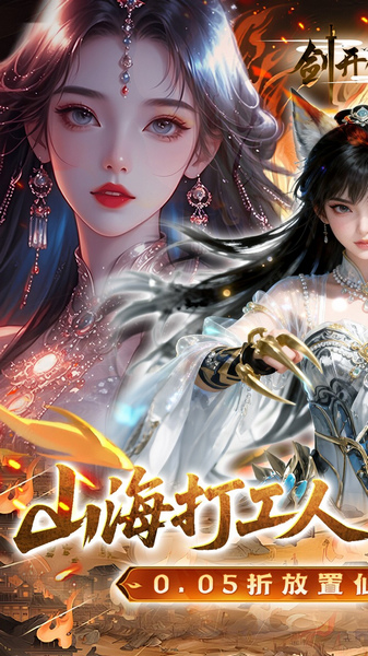 剑开仙门0.05折送无限抽图片1