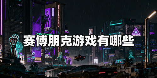 赛博朋克游戏有哪些