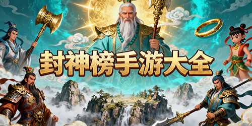 封神榜手游大全