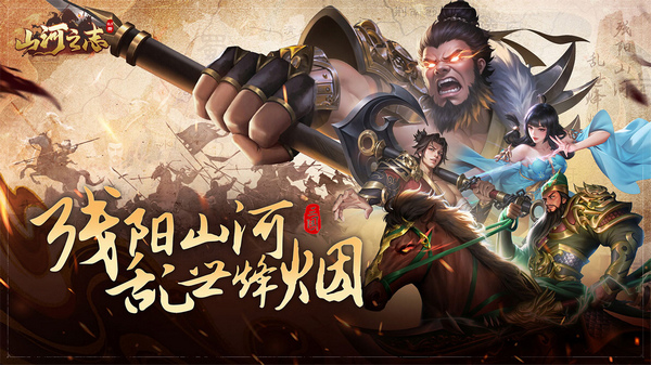 山河之志0.1折图片1