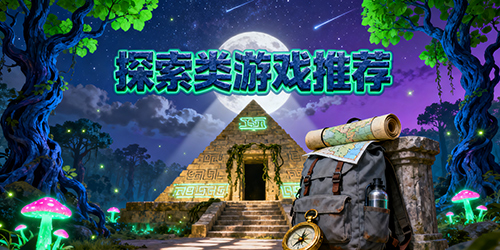 探索类游戏推荐