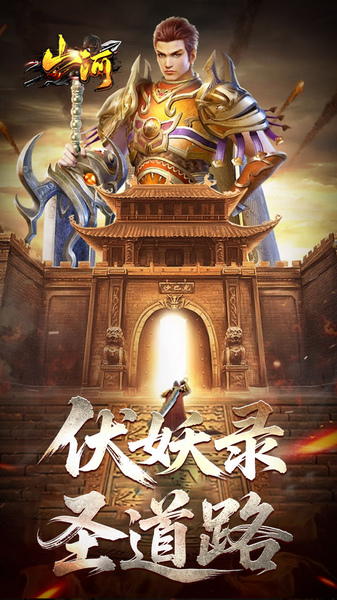 山河（剑楼多职业高爆）图片2