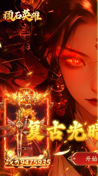 顽石英雄（天天送真充福利版）图片1