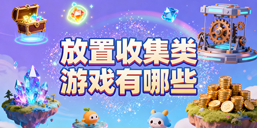 放置收集类游戏有哪些