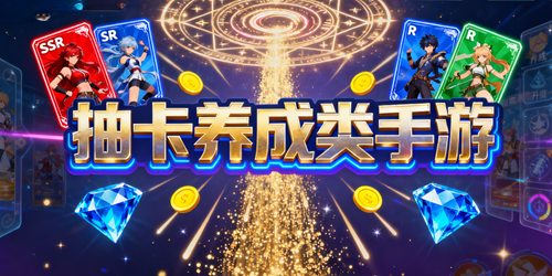 抽卡养成类手游大全