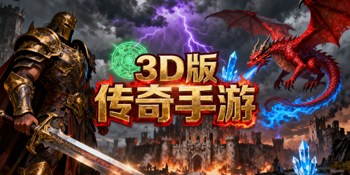 3D版传奇手游