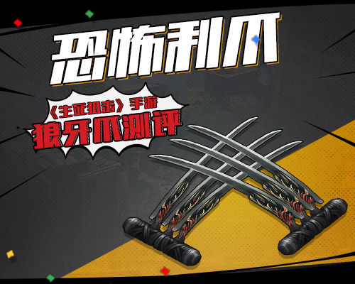 生死狙击狼牙爪解析评测图片1