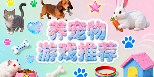 养宠物游戏推荐