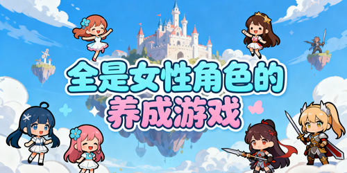 全是女性角色的养成游戏