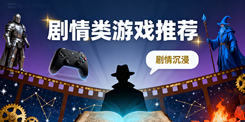 剧情类游戏推荐