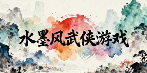 水墨风武侠游戏大全