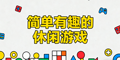 简单有趣的休闲游戏