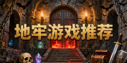 地牢游戏推荐