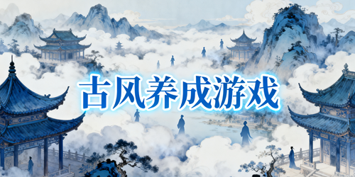 古风养成游戏推荐