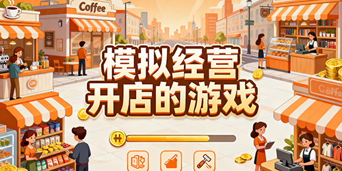 模拟经营开店的游戏