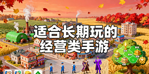 适合长期玩的经营类手游