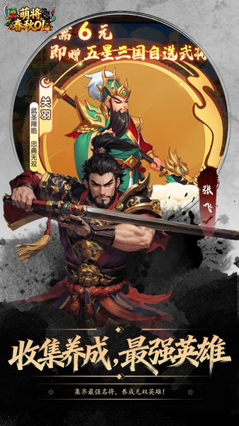 萌将春秋OL0.1折免费领648图片1