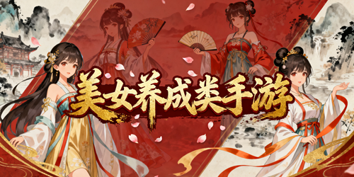 美女养成类手游推荐