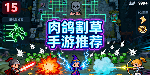 肉鸽割草手游推荐