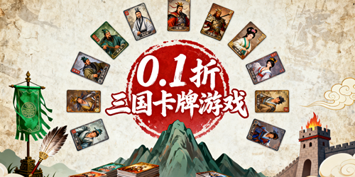 0.1折三国卡牌游戏