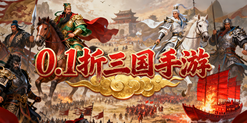 0.1折三国手游推荐