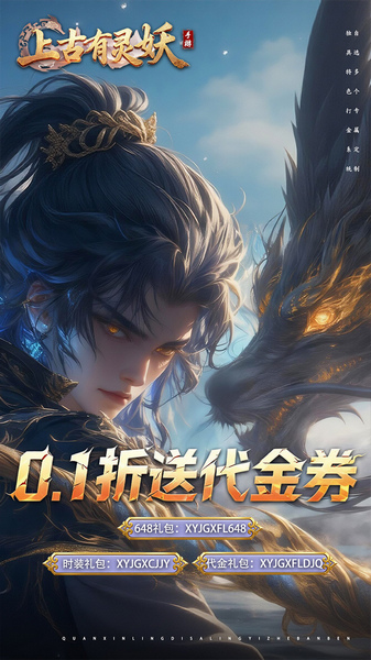 上古有灵妖 0.1折送代金券图片2