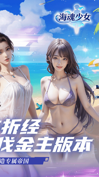 海魂少女 0.05折讨伐金主版图片2