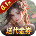 上古有灵妖 0.1折送代金券