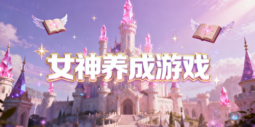 女神养成游戏都有哪些