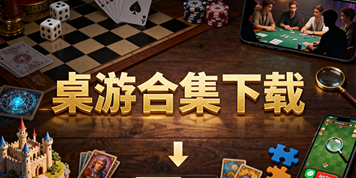 桌游合集下载