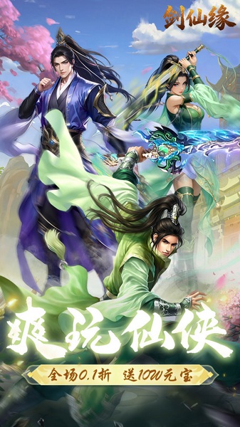剑仙缘 内置0.1折修仙之路图片1