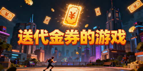 送代金券的游戏