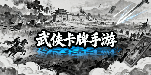 武侠卡牌手游大全