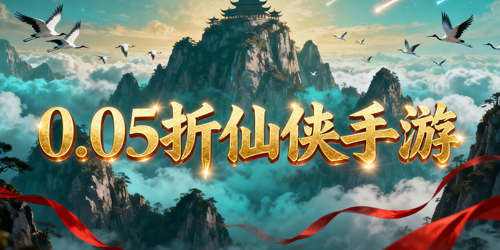 0.05折仙侠手游下载