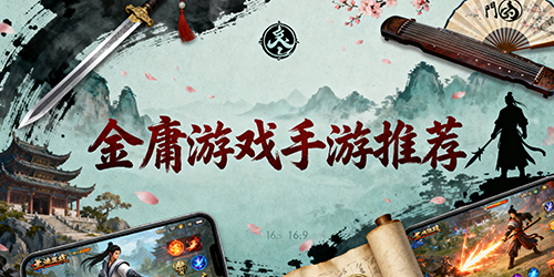 金庸游戏手游推荐