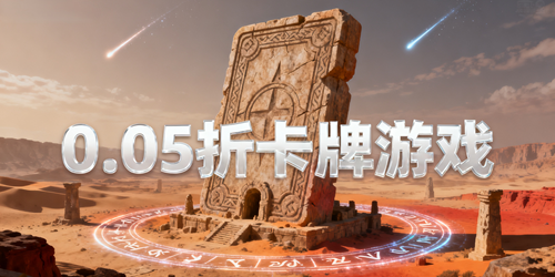 0.05折卡牌游戏推荐