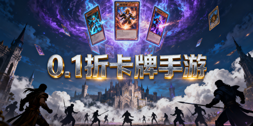 0.1折卡牌手游推荐