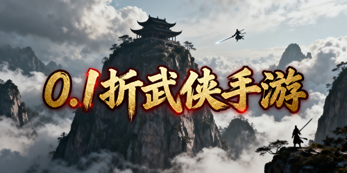 0.1折武侠手游大全