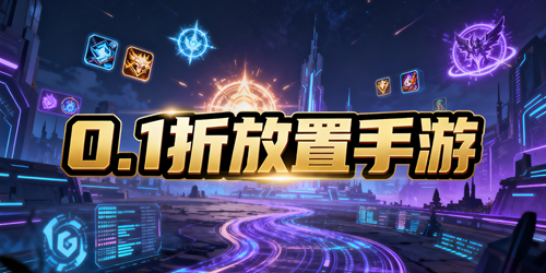 0.1折放置手游推荐