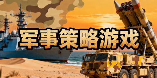 军事策略游戏推荐