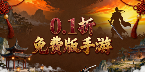 0.1折免费版手游