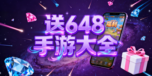 送648手游大全