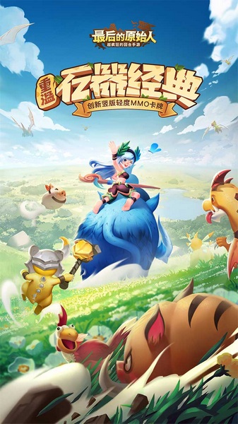 最后的原始人免费版图片1