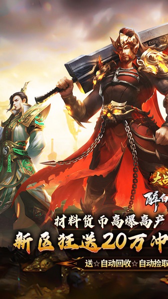 大战国（醉白高爆福利合击）图片2