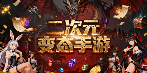 二次元变态手游