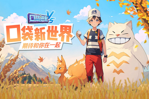 口袋进化九游版图片1