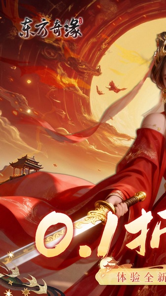 东方奇缘（共探山海0.1折）图片1