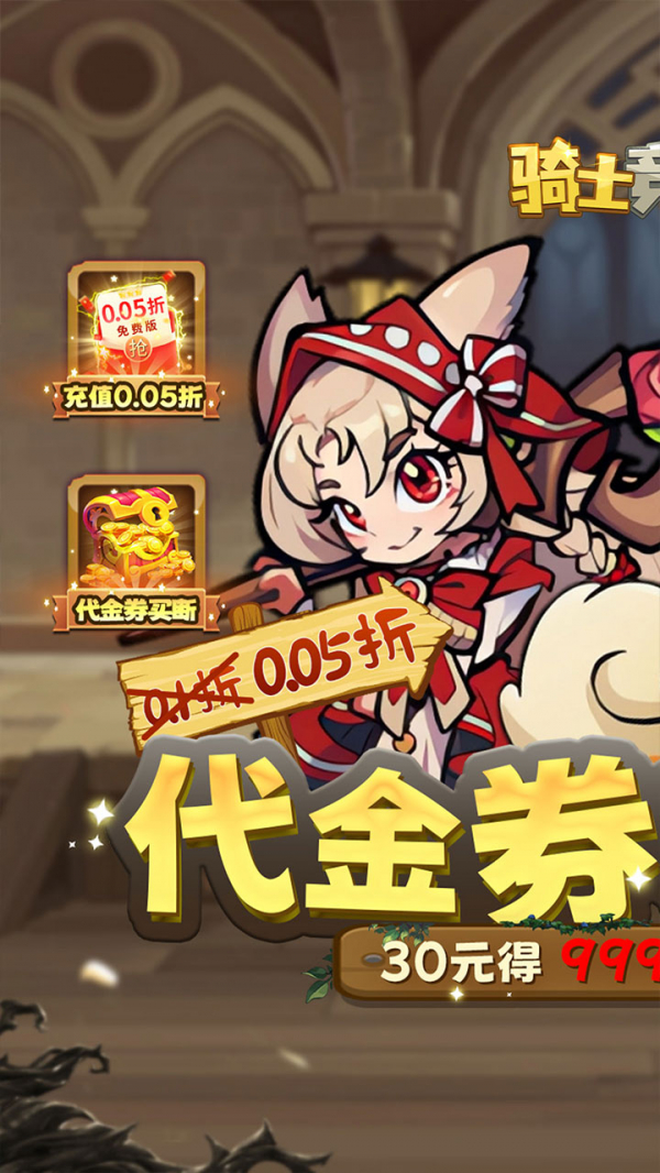 骑士竞技场0.05折买断代金券图片1