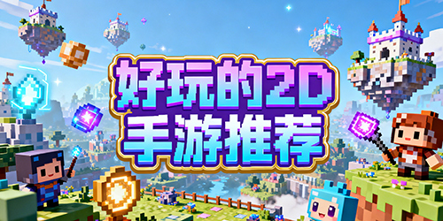 好玩的2D手游推荐